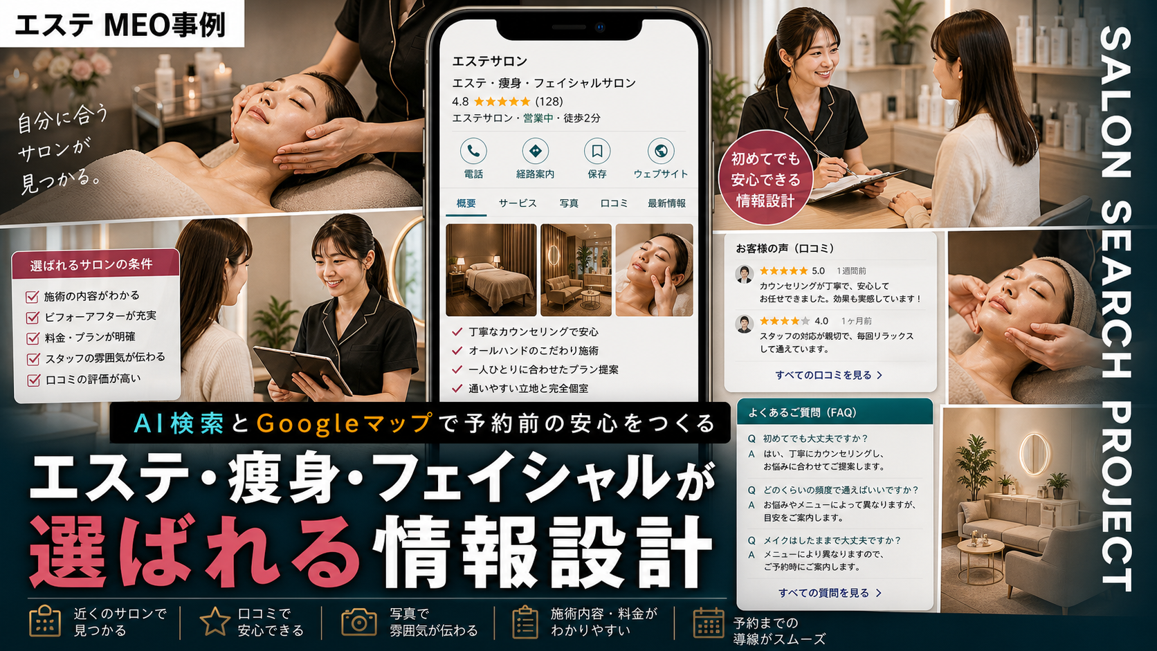 エステ・痩身・フェイシャルがAI検索とGoogleマップで選ばれるための情報設計