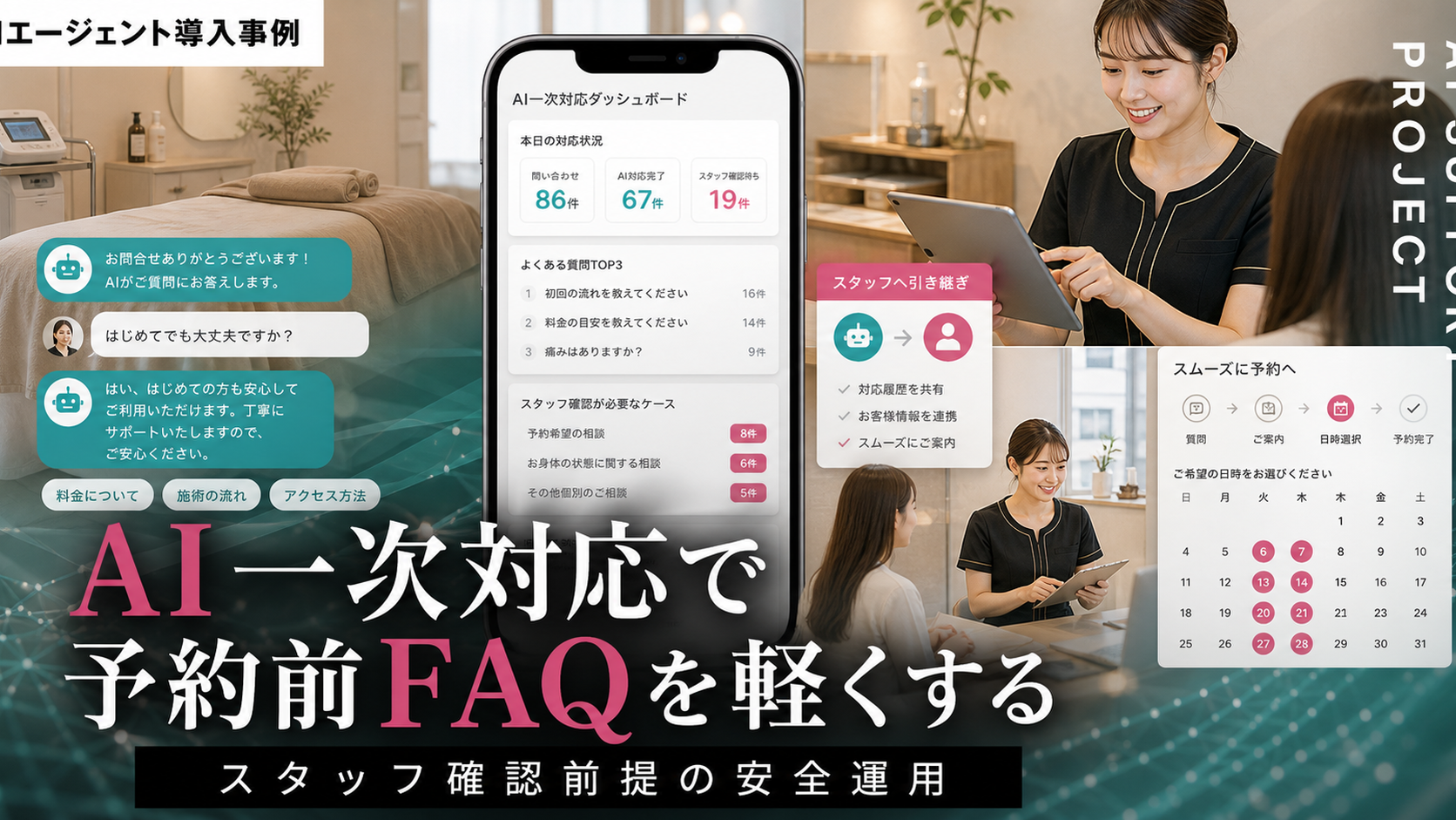 エステ・痩身・フェイシャルのAI一次対応はどこまで任せるべきか：現場負担を減らす導入設計