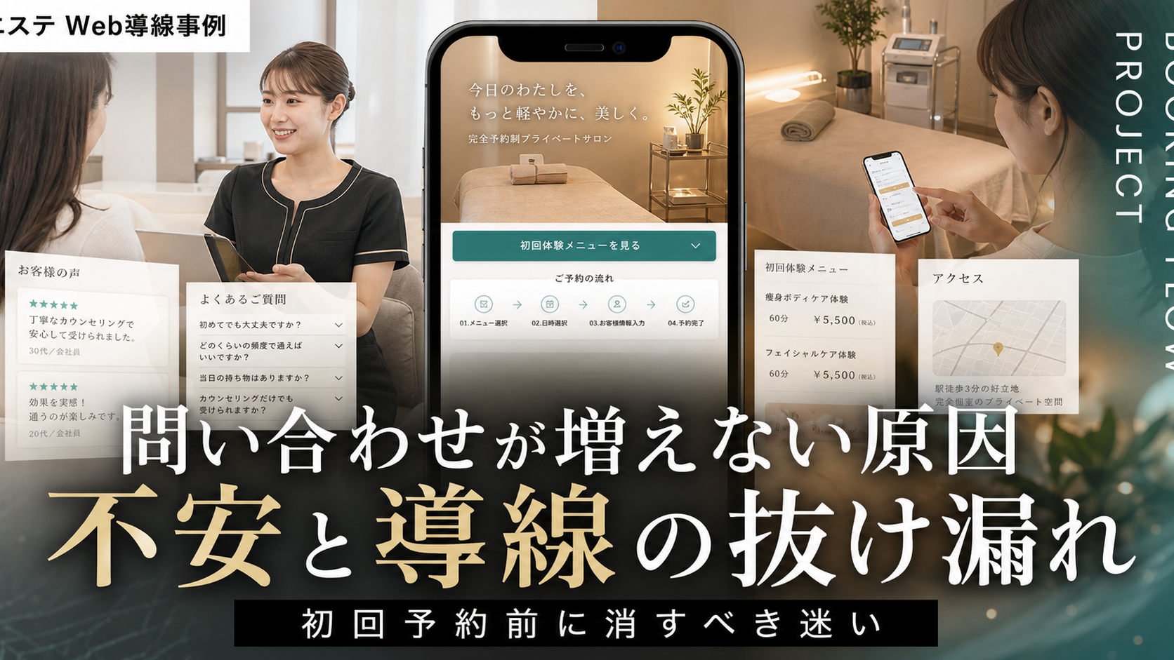 エステ・痩身・フェイシャルの問い合わせが増えない原因：商談前に消すべき不安と導線の抜け漏れ
