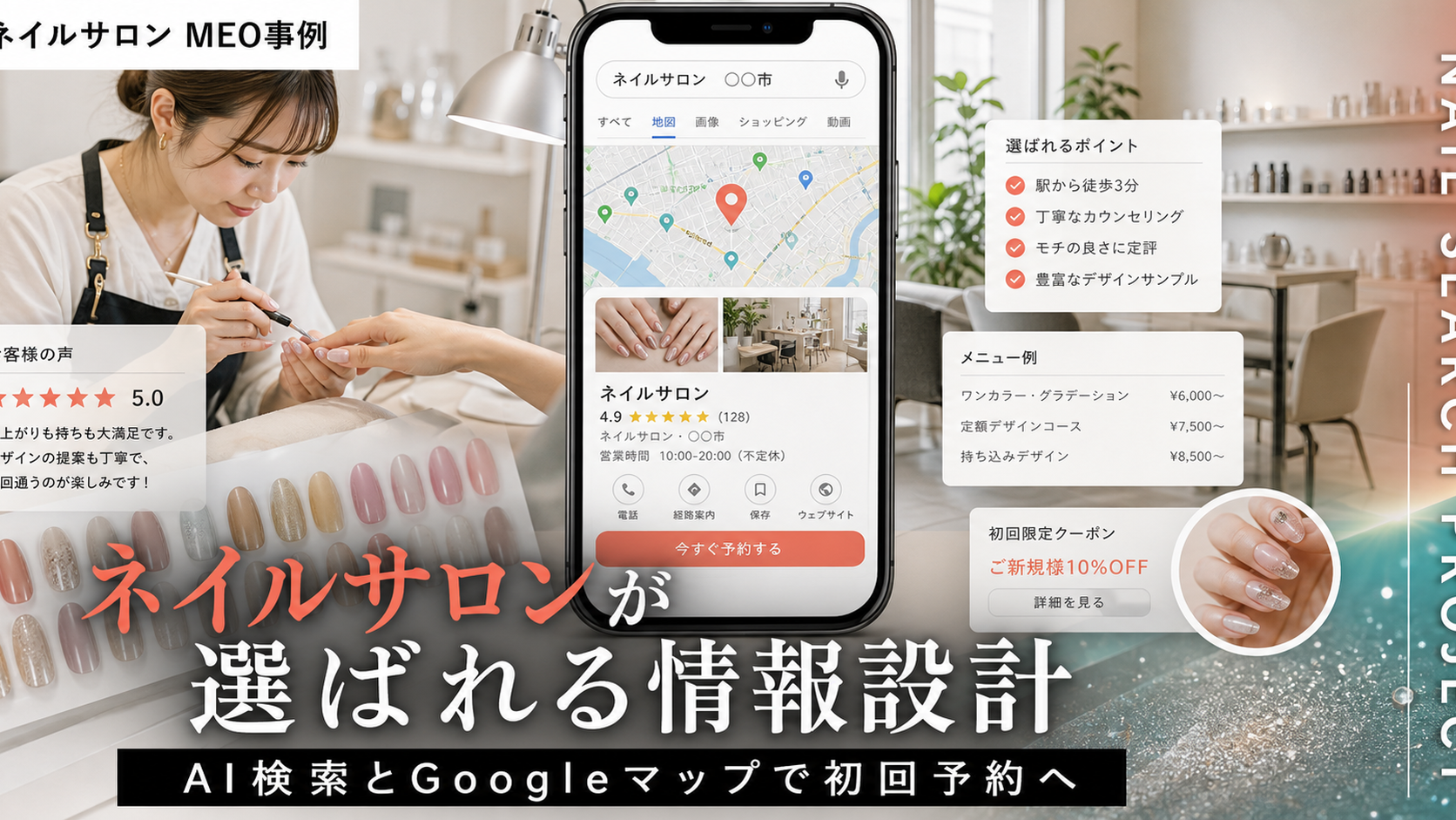 ネイルサロンがAI検索とGoogleマップで選ばれるための情報設計