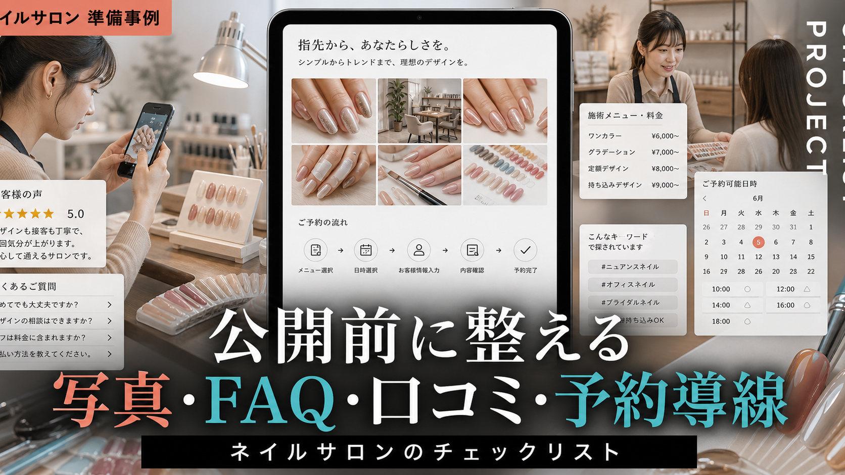 ネイルサロンが公開前に整えるべき写真・FAQ・口コミ・予約導線チェックリスト