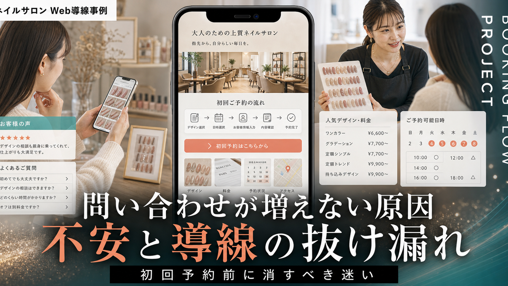 ネイルサロンの問い合わせが増えない原因：商談前に消すべき不安と導線の抜け漏れ