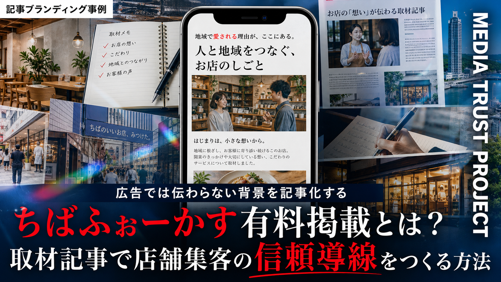 ちばふぉーかす有料掲載とは？取材記事で店舗集客の信頼導線をつくる方法