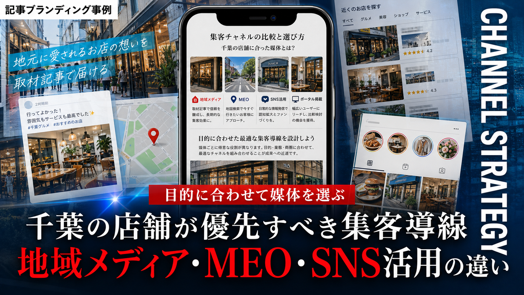 地域メディア・MEO・SNS活用の違い｜千葉の店舗が優先すべき集客導線