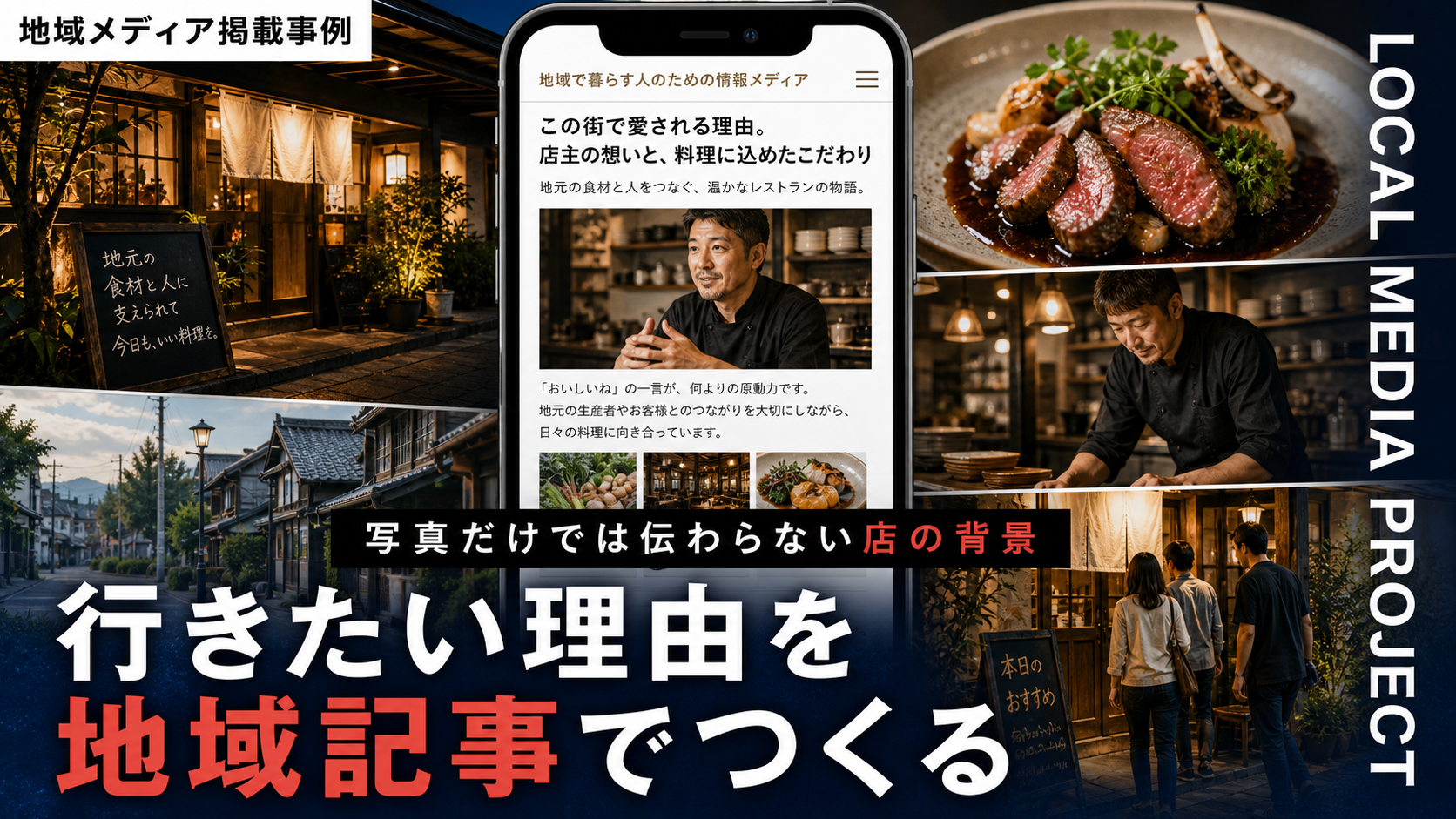 飲食店の地域メディア掲載で集客導線を作る方法｜写真・SNSだけで伝わらない「行きたい理由」の記事設計