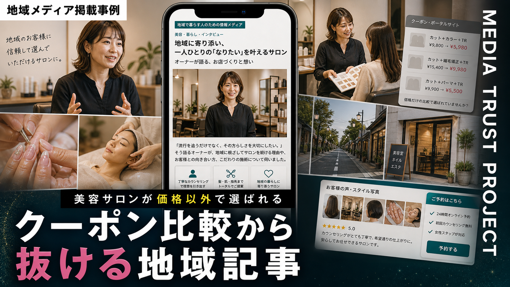 地域メディア掲載・SNS広告・ポータル掲載を比較｜美容サロンが価格以外で選ばれる集客導線