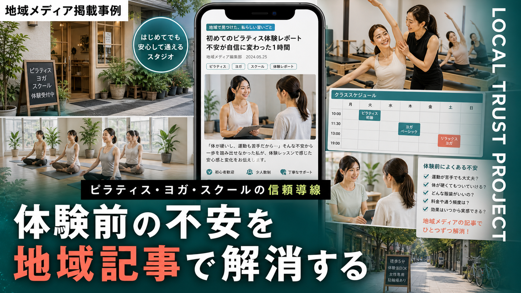 地域メディア掲載の効果を店舗集客に活かす｜ピラティス・ヨガ・スクールの体験前不安を減らす記事設計