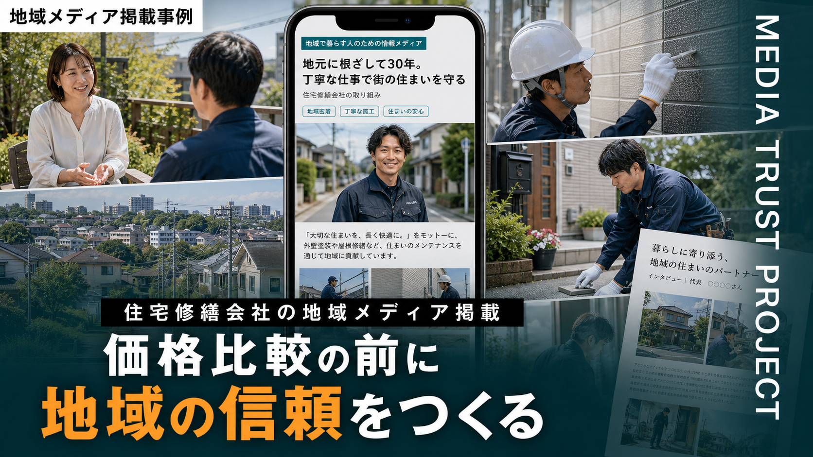 地域メディア掲載・SNS広告・ポータル掲載の違い｜住宅修繕会社が価格比較前に信頼を作る方法