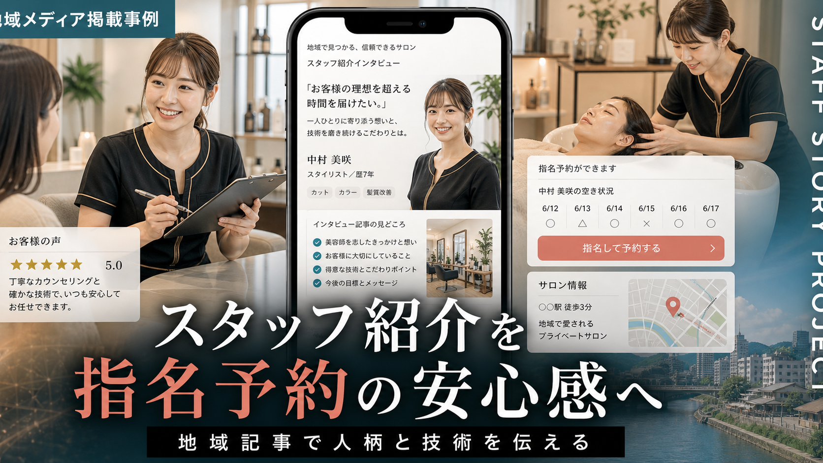サロンスタッフ紹介を地域記事にするメリット：指名予約前の安心感を作る