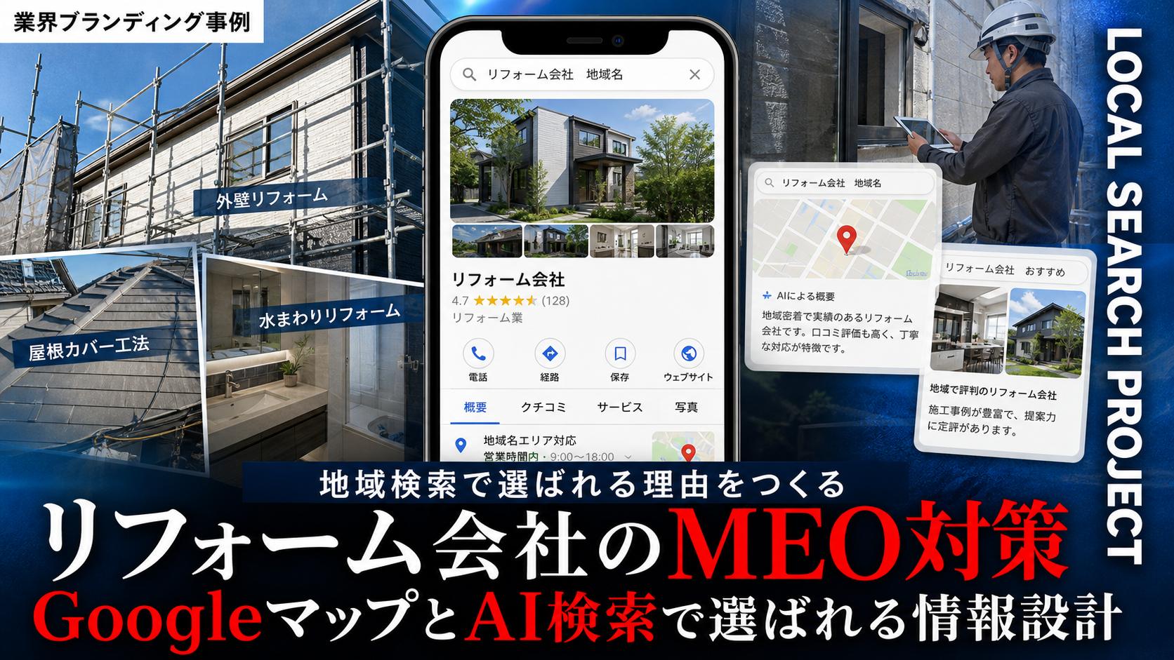 リフォーム会社のMEO対策とは？GoogleマップとAI検索で選ばれる情報設計