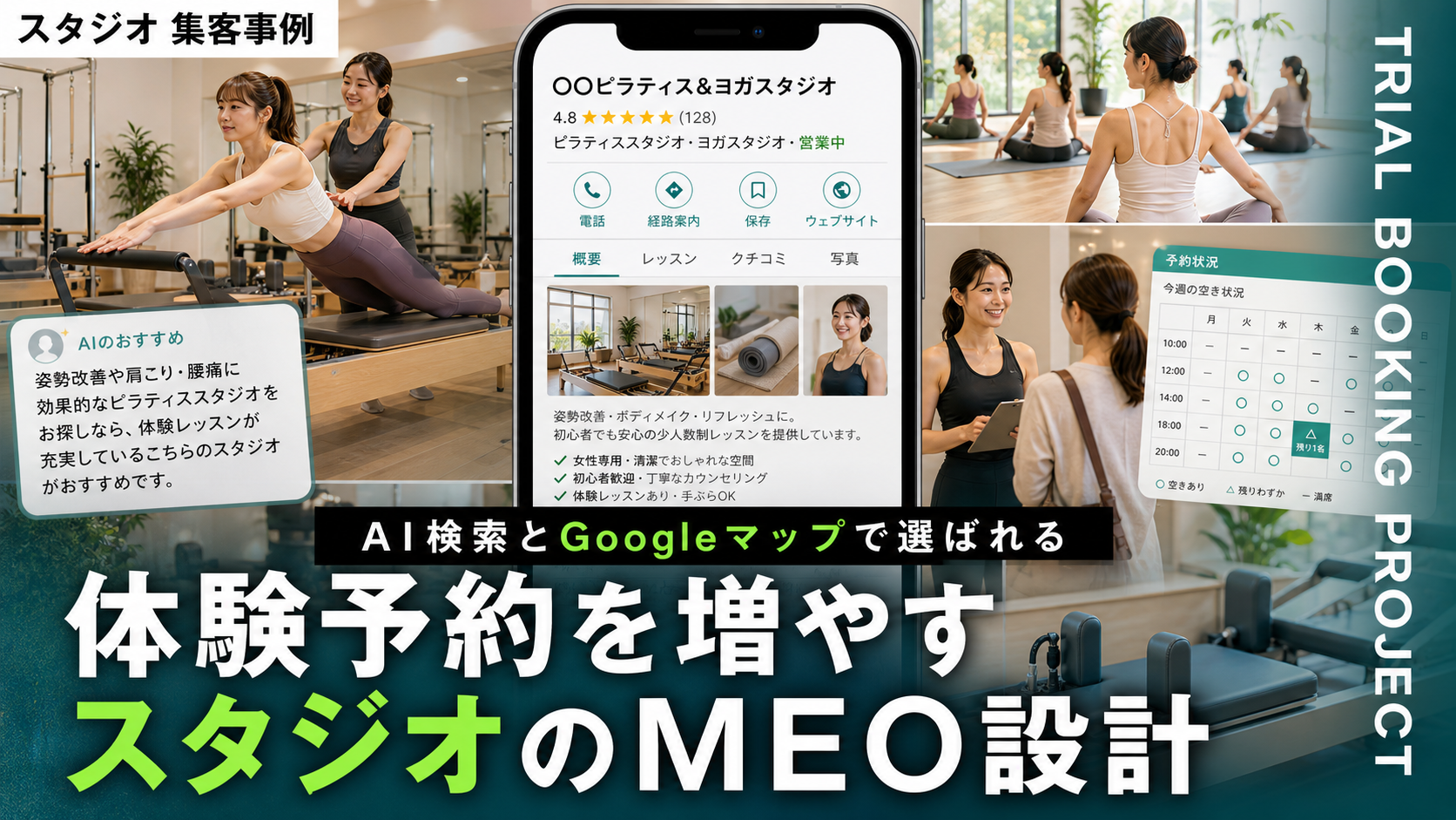 ピラティス・ヨガスタジオのMEO対策｜AI検索とGoogleマップから体験予約を増やす情報設計