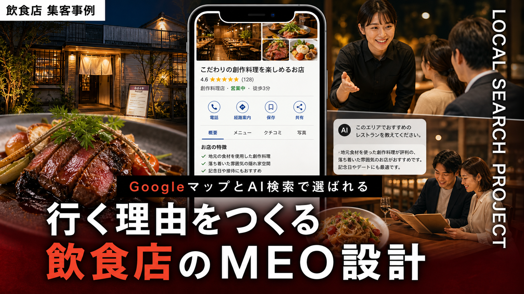 飲食店のMEO対策は「行く理由」の設計から｜GoogleマップとAI検索で選ばれる店舗情報の整え方