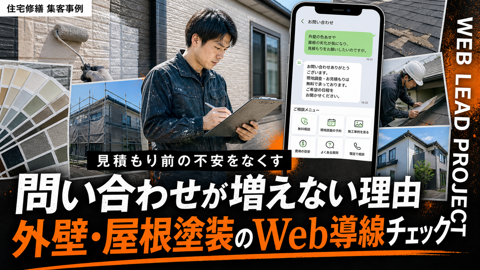 リフォーム集客で問い合わせを増やすには？外壁・屋根塗装会社のWeb導線チェック