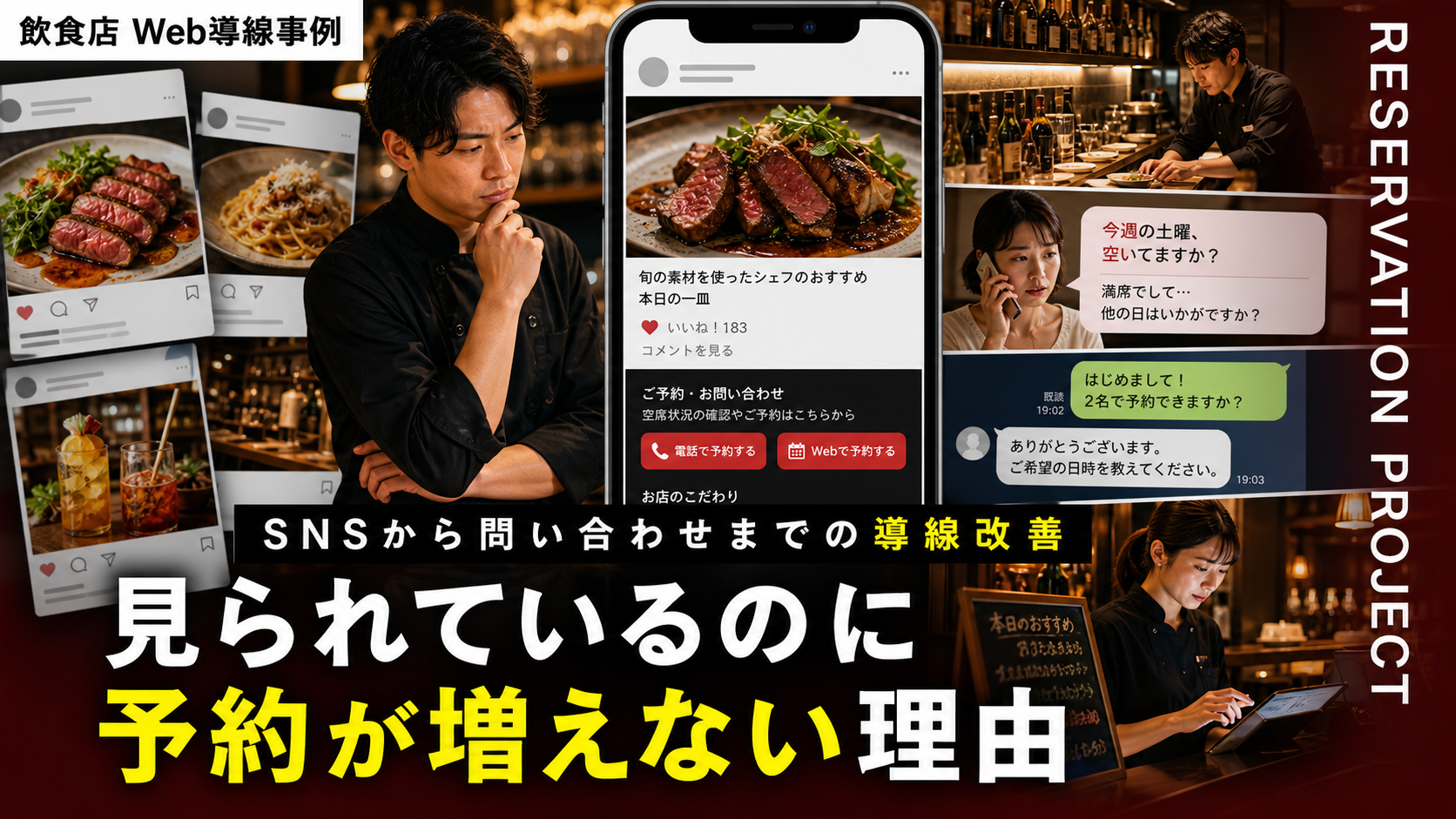 Instagramで見られるのに予約が増えない飲食店へ｜問い合わせ導線の詰まりを直すチェックリスト