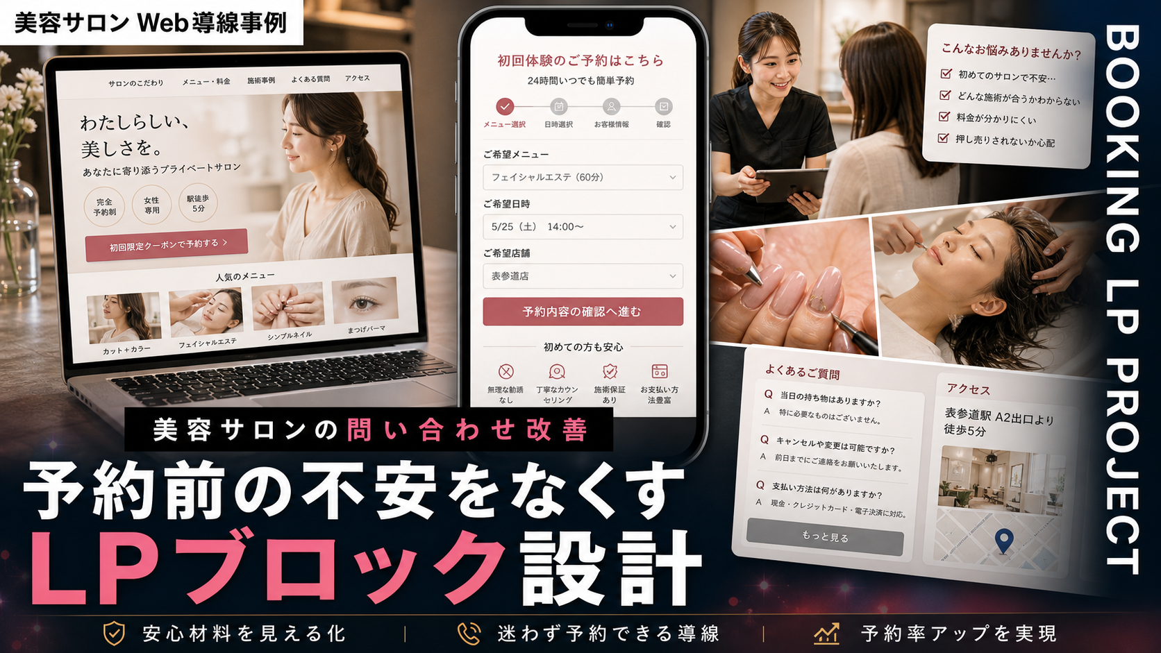 美容サロンの予約LPで問い合わせを増やす不安解消ブロックチェックリスト