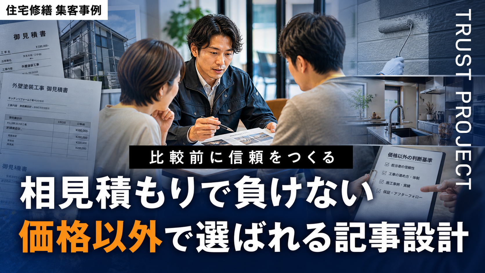 相見積もりで負けるリフォーム会社へ。価格以外で選ばれるための記事設計
