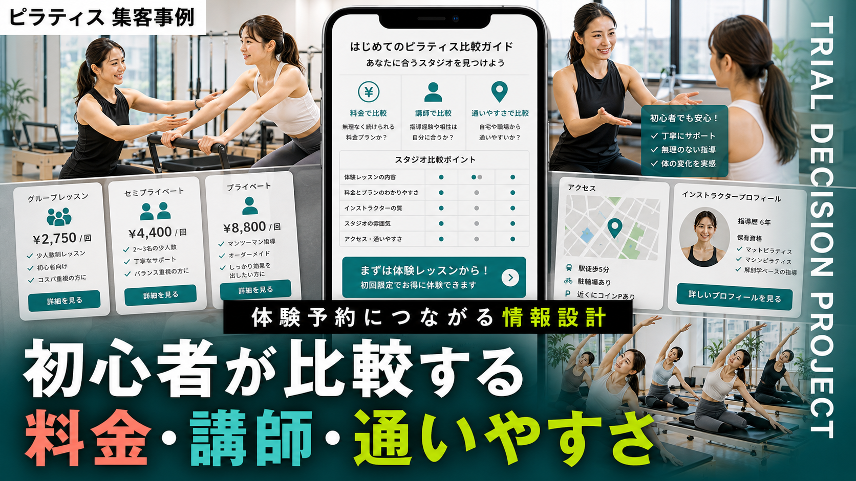 ピラティス初心者が比較する料金・講師・通いやすさ｜体験予約につながる情報設計
