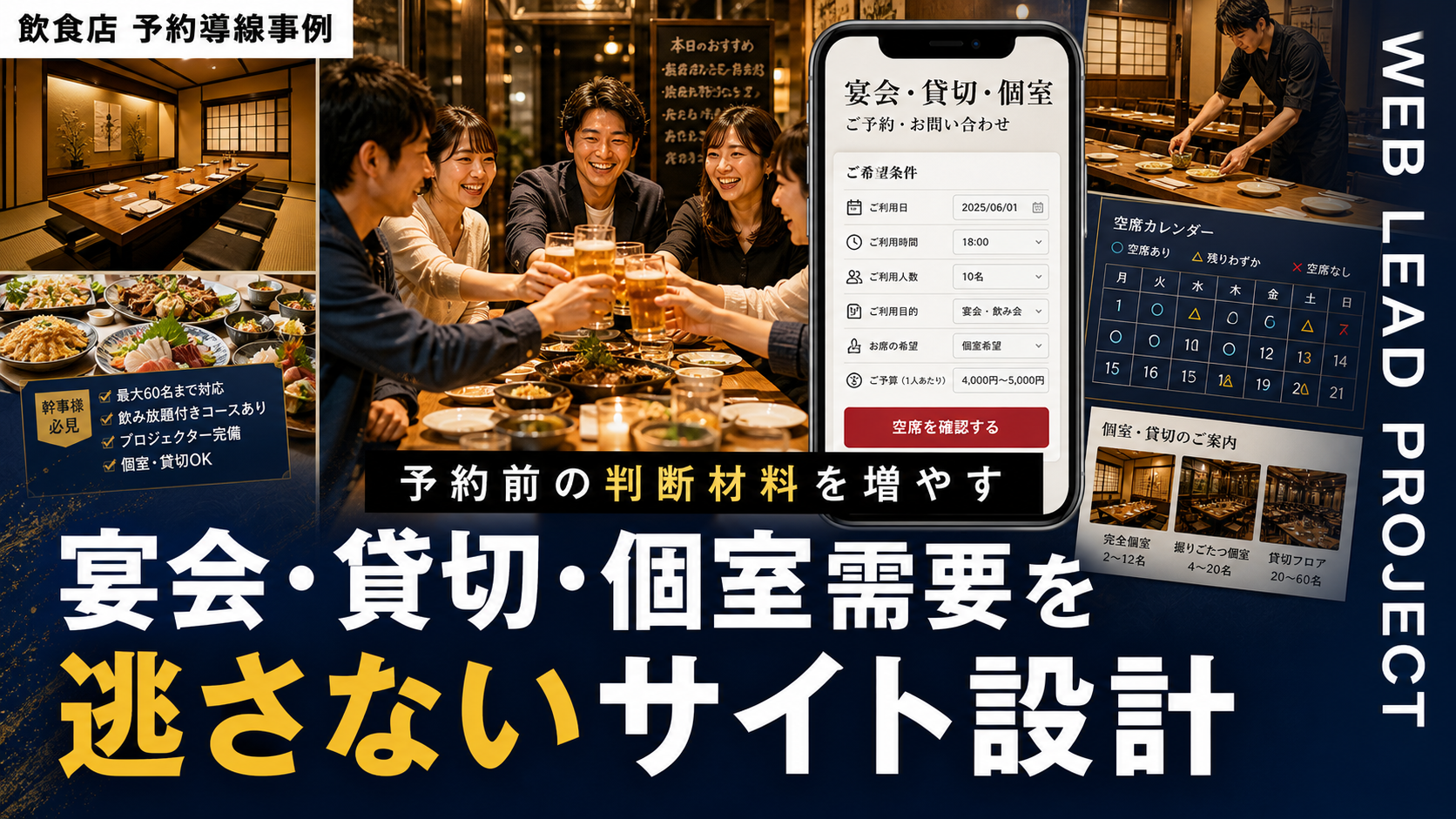 飲食店の問い合わせを増やすサイト設計｜宴会・貸切・個室需要を逃さない方法