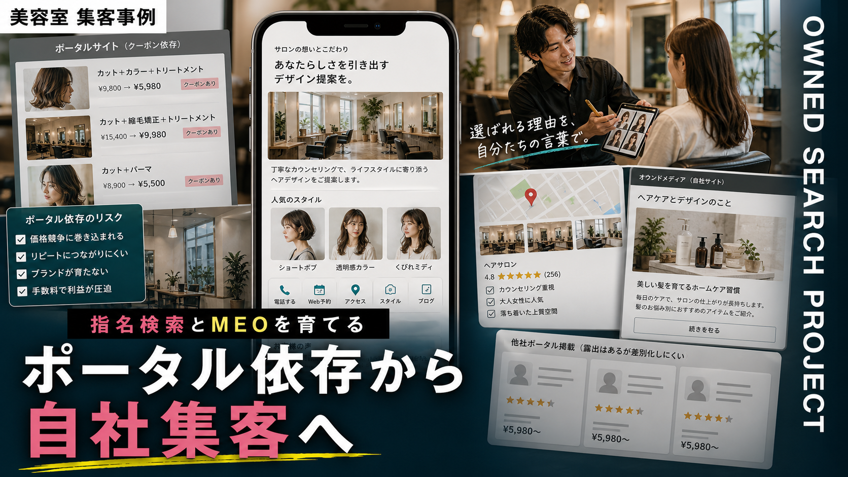 美容室がホットペッパー依存から抜けるには？指名検索とMEOで自社集客を育てる方法