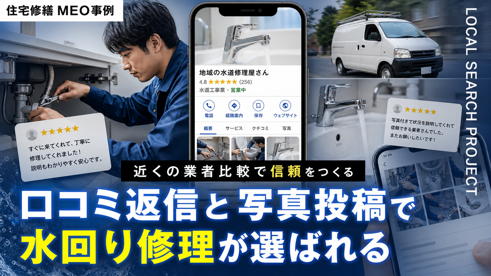 水回り修理会社がGoogleマップで選ばれる理由｜口コミ返信と写真投稿のMEO設計
