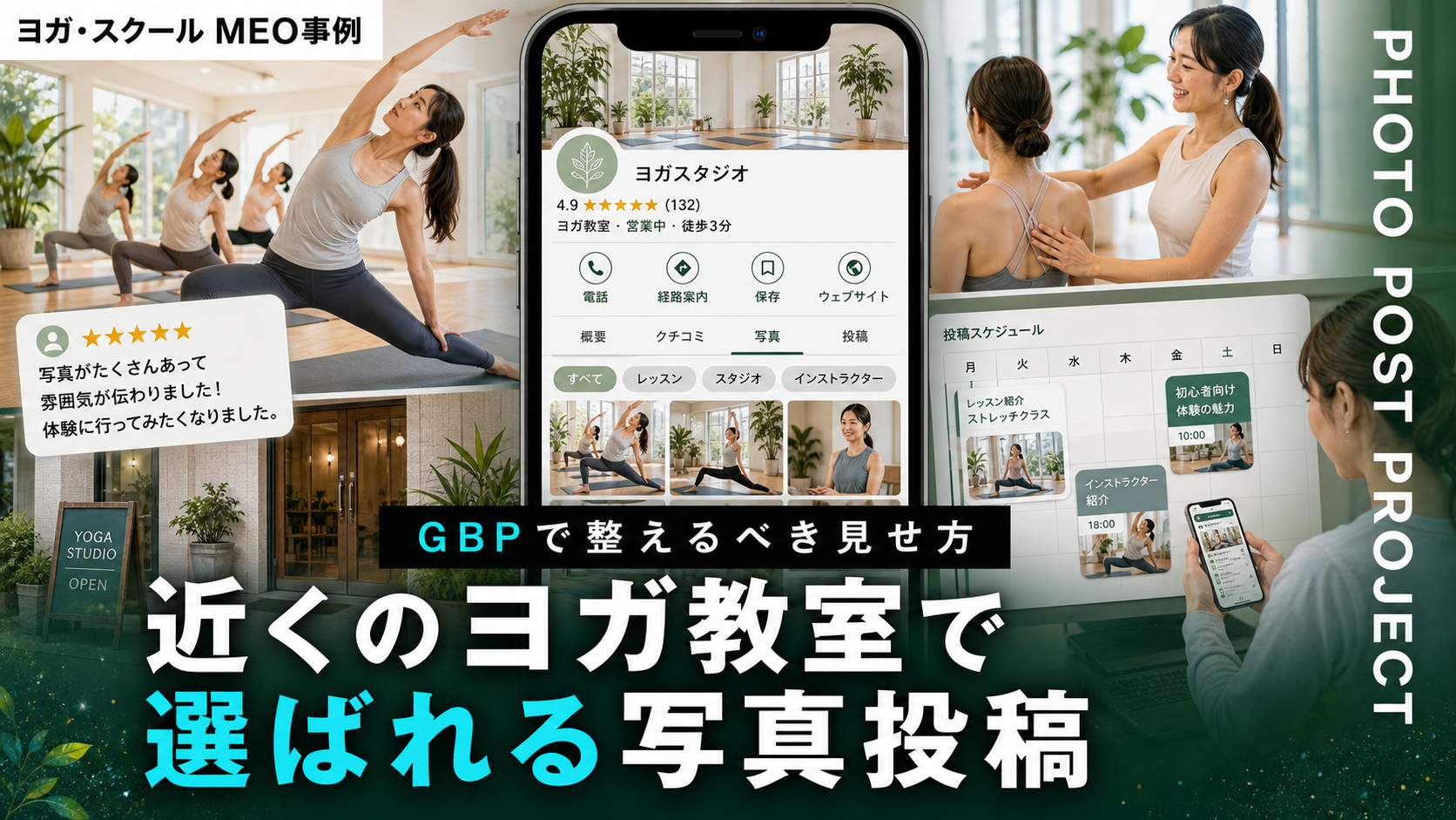近くのヨガ教室検索で選ばれるGBP写真・投稿設計｜ヨガスタジオのMEO対策