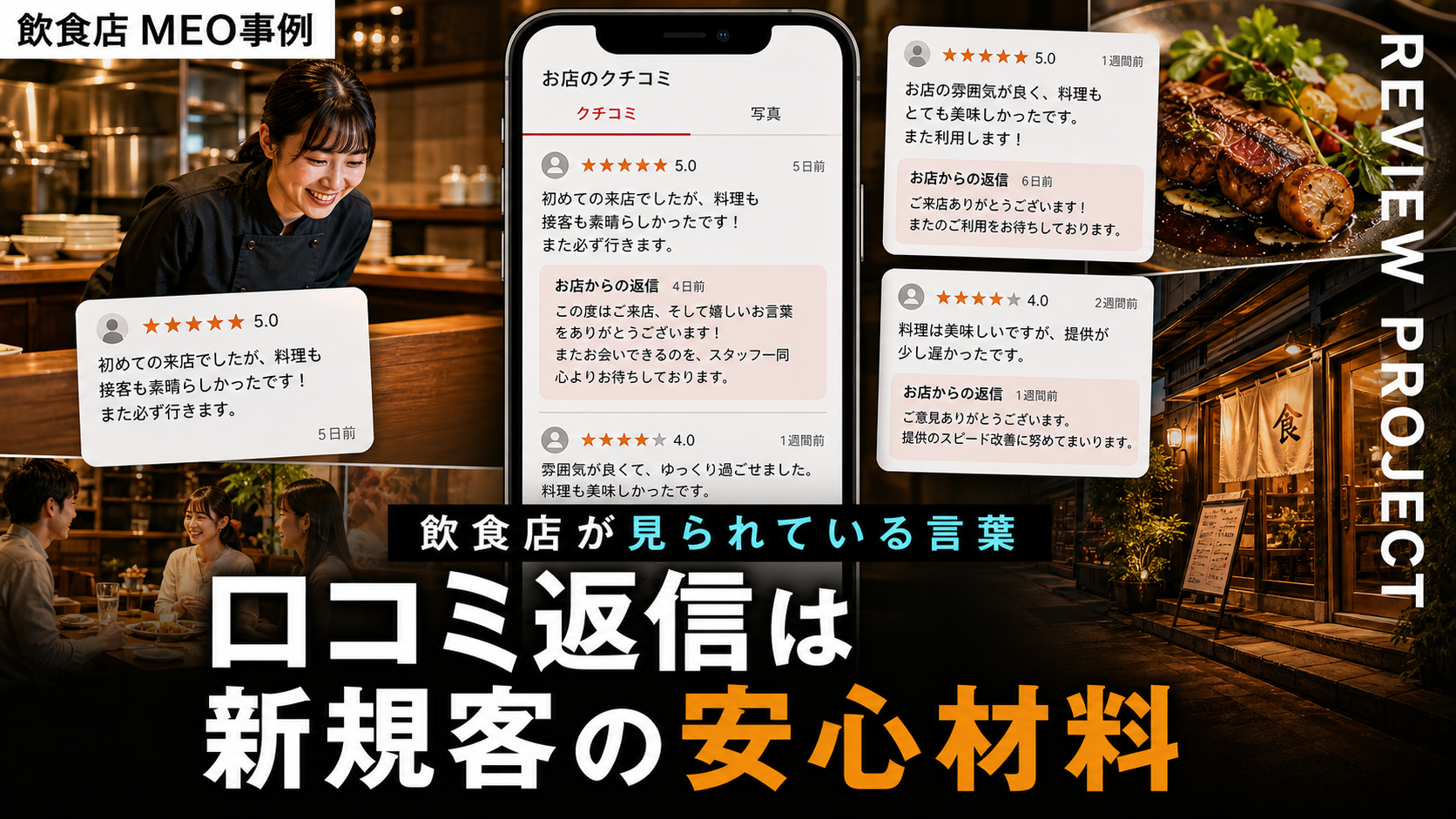 飲食店のGoogle口コミ返信は何を書くべきか｜新規客が安心する返信方針