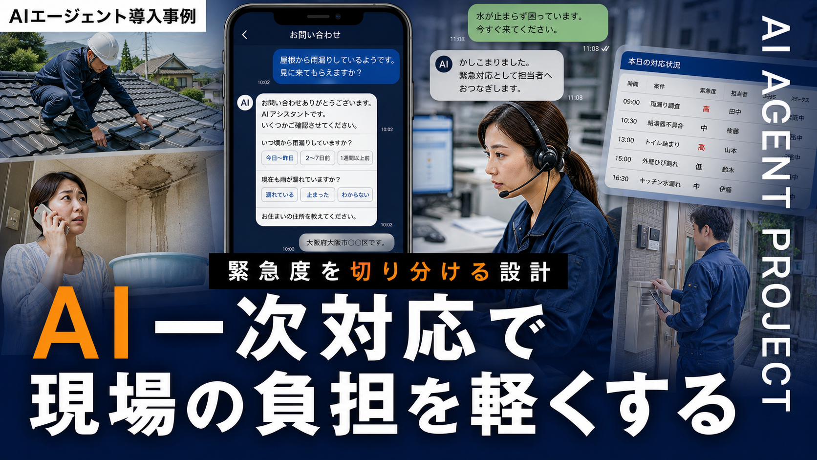 住宅修繕会社のAI問い合わせ一次対応設計｜現場が楽になる任せ方と安全な切り分け