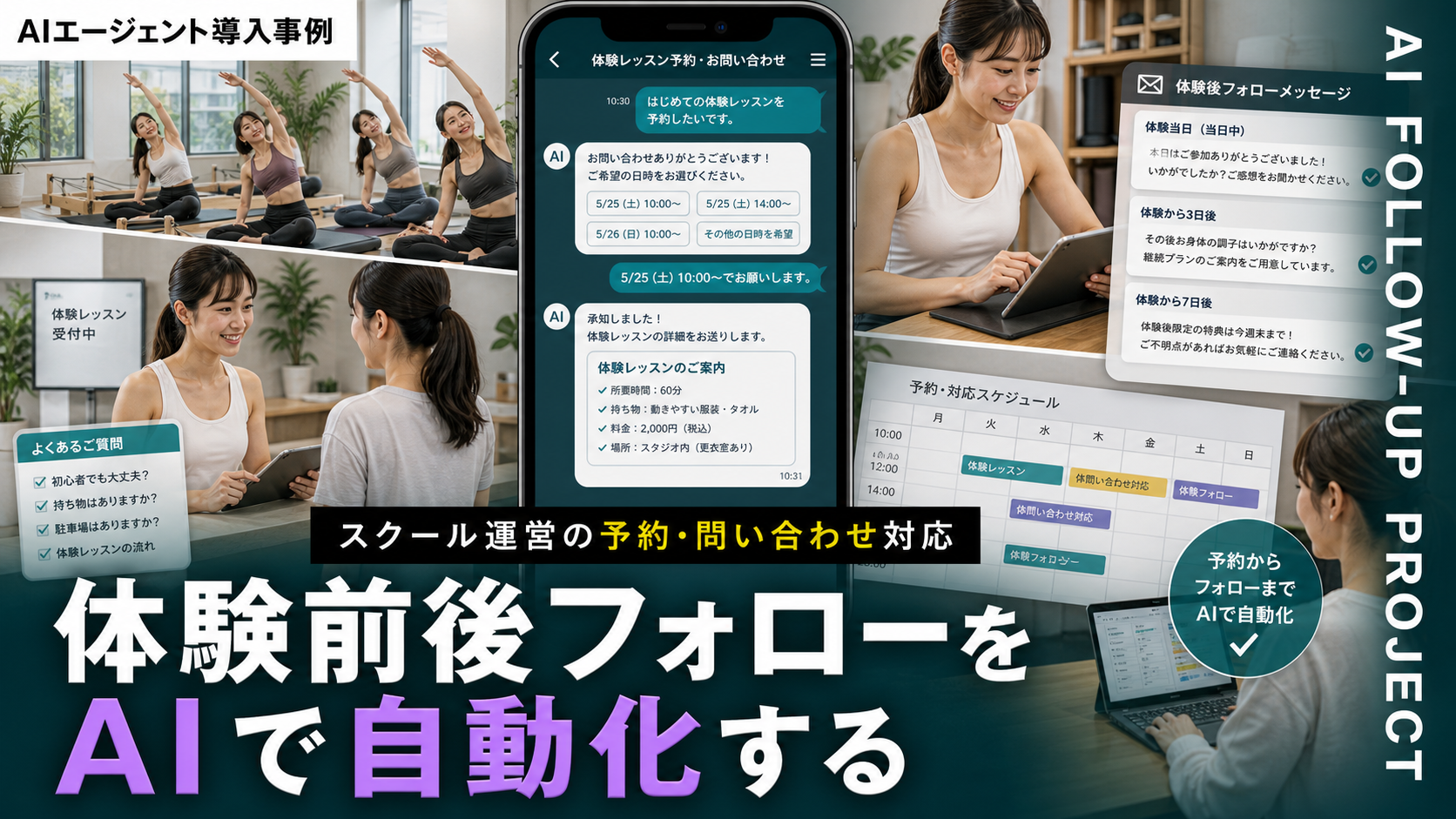 スクール運営のAI予約・問い合わせ対応｜体験前後フォローを自動化する方法