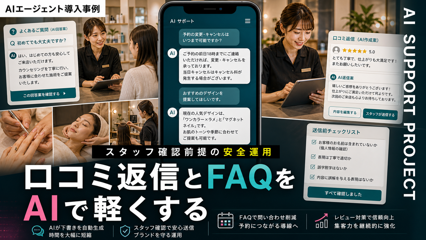 美容サロンの口コミ返信・予約前FAQをAIで軽くする方法｜スタッフ確認を前提にした安全な運用設計