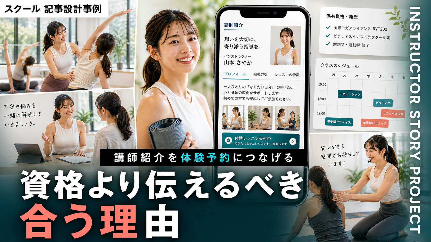 講師紹介記事を体験予約につなげる構成｜資格より「合う理由」を伝える