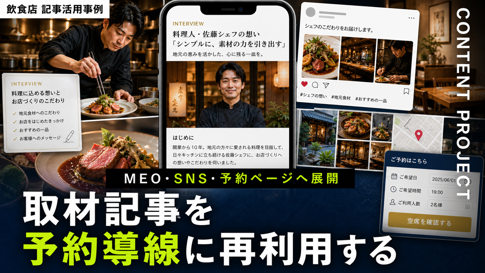 飲食店の取材記事をMEO・SNS・予約ページに再利用する方法｜来店前の判断材料を増やす設計
