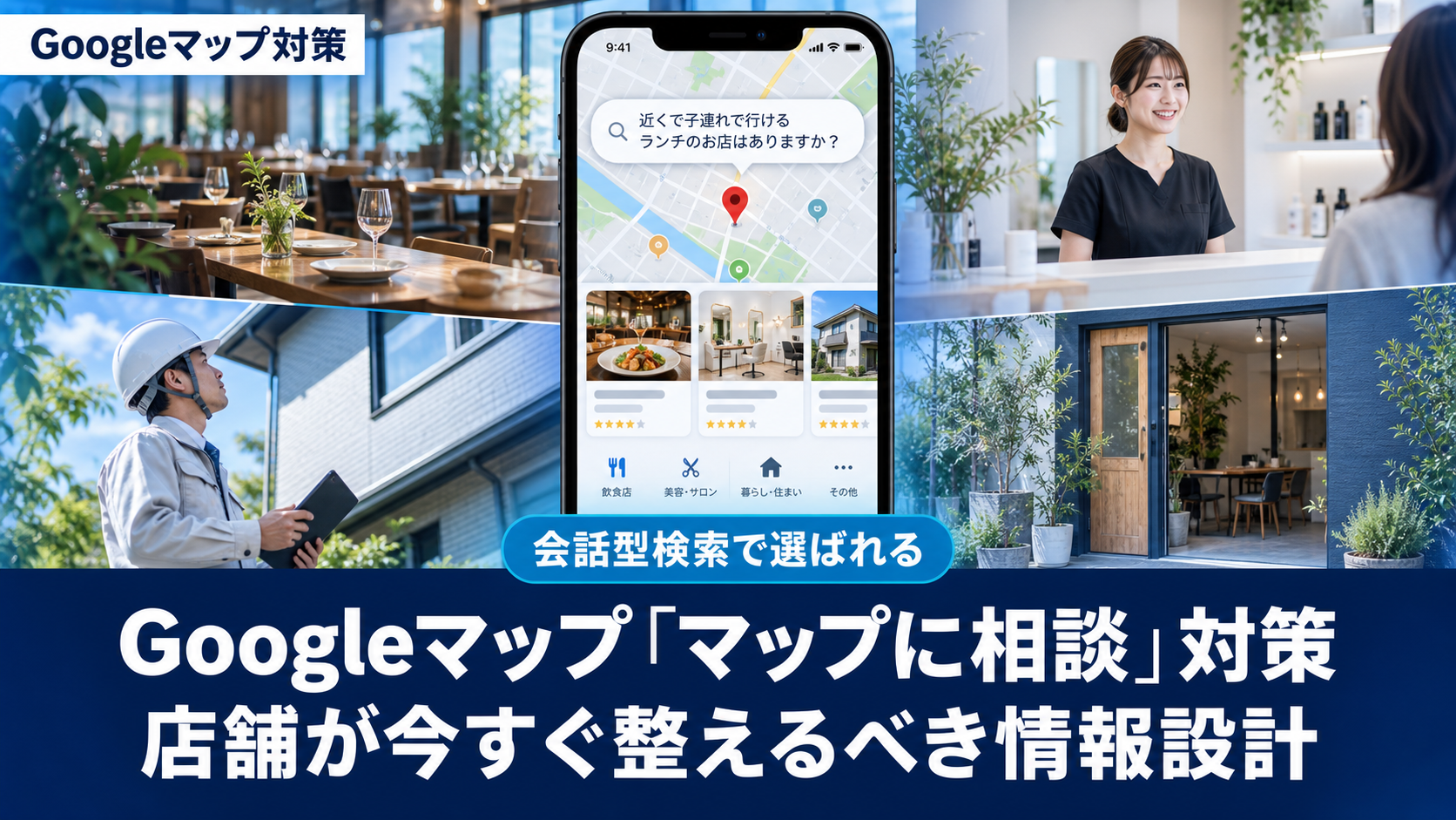 Googleマップ「マップに相談」対策: 店舗が今すぐ整えるべき情報設計