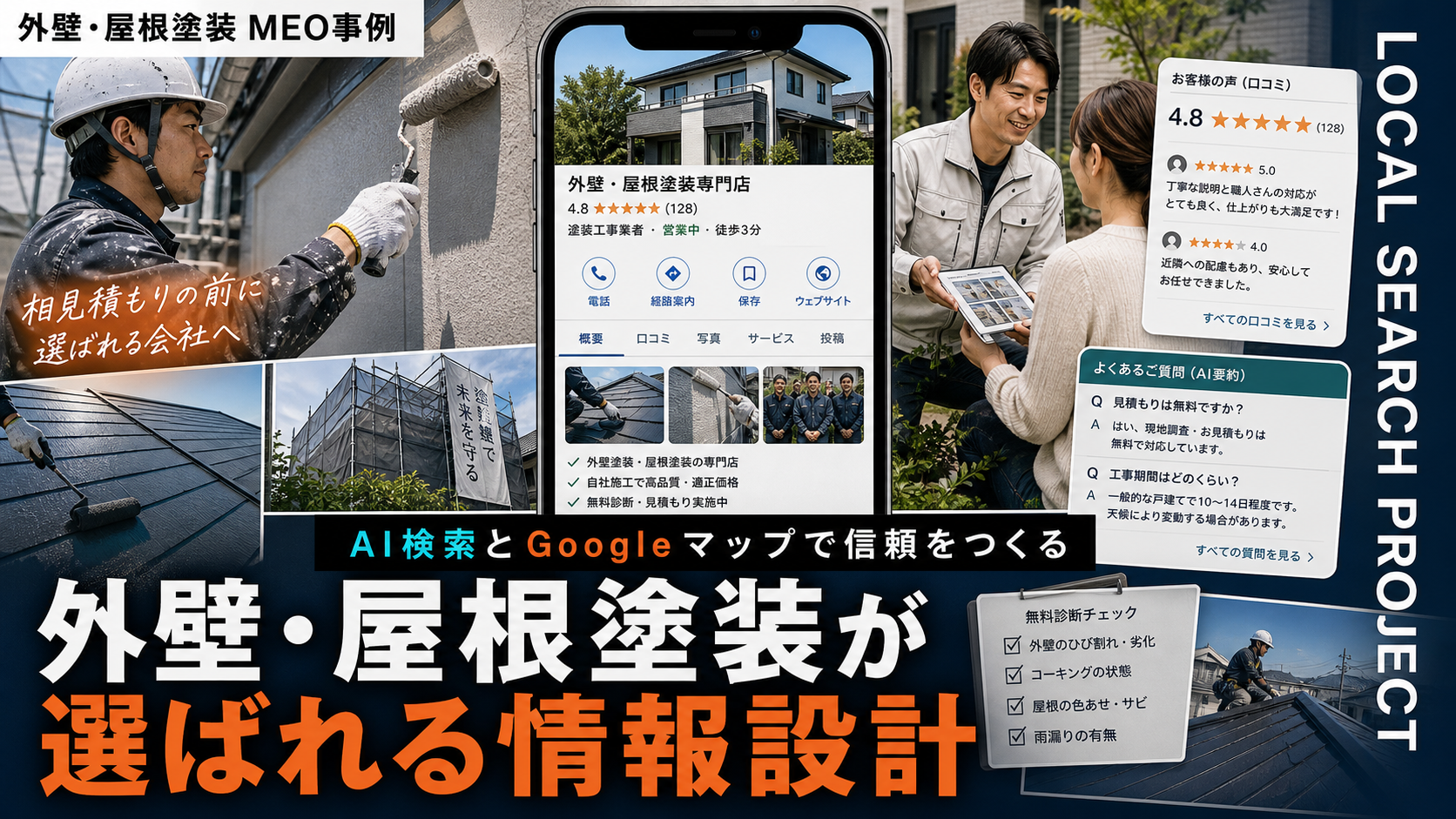 外壁・屋根塗装がAI検索とGoogleマップで選ばれるための情報設計