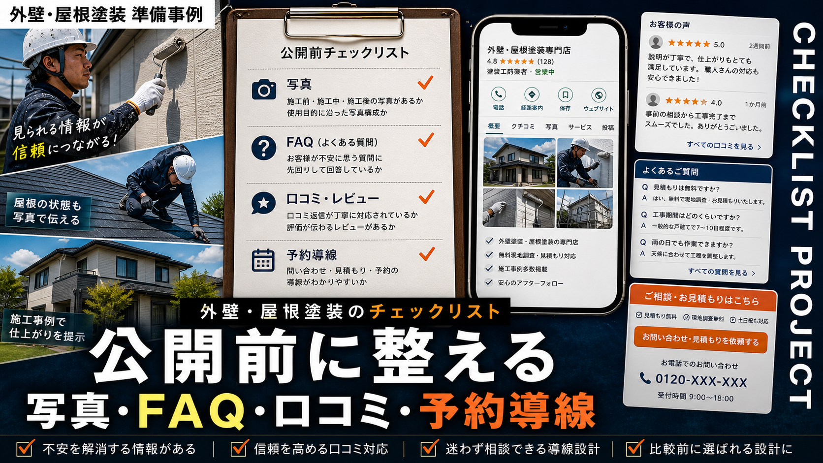 外壁・屋根塗装が公開前に整えるべき写真・FAQ・口コミ・予約導線チェックリスト